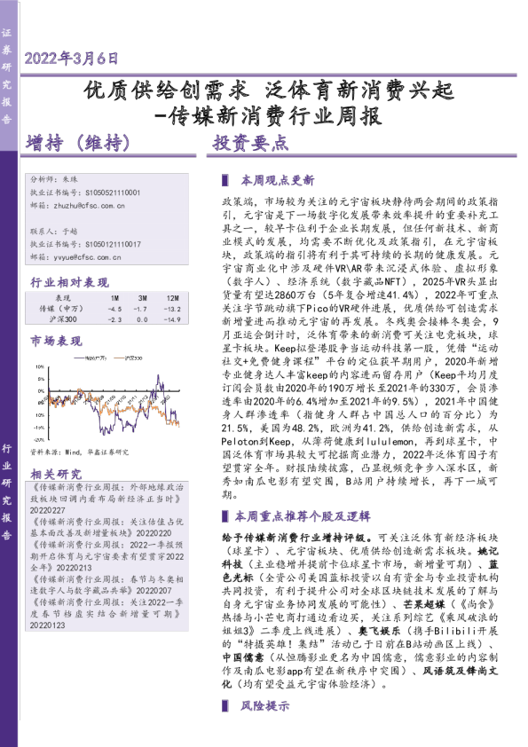 传媒新消费行业周报：优质供给创需求 泛体育新消费兴起