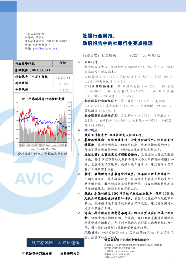 社服行业周报：政府报告中的社服行业亮点梳理