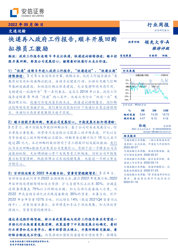 快递再入政府工作报告，顺丰开展回购拟推员工激励