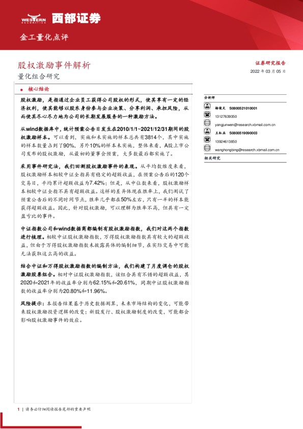 量化组合研究：股权激励事件解析