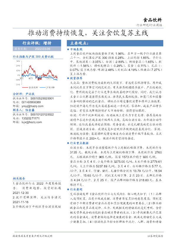 食品饮料行业周报：推动消费持续恢复，关注食饮复苏主线