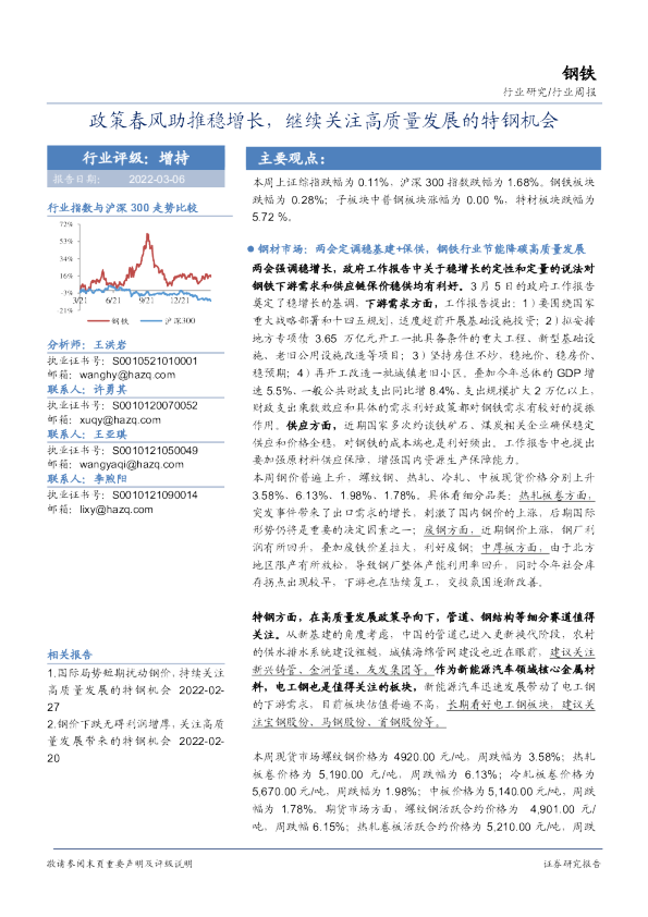 钢铁行业周报：政策春风助推稳增长，继续关注高质量发展的特钢机会
