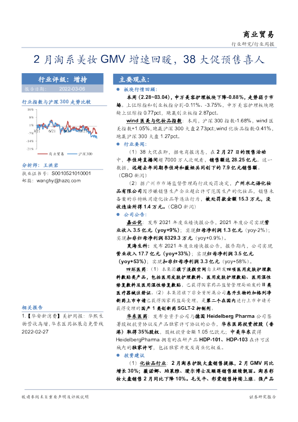 商业贸易行业周报：2月淘系美妆GMV增速回暖，38大促预售喜人