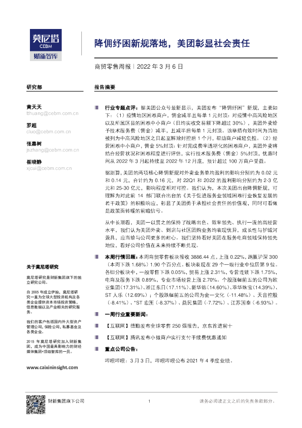 商贸零售行业周报：降佣纾困新规落地，美团彰显社会责任