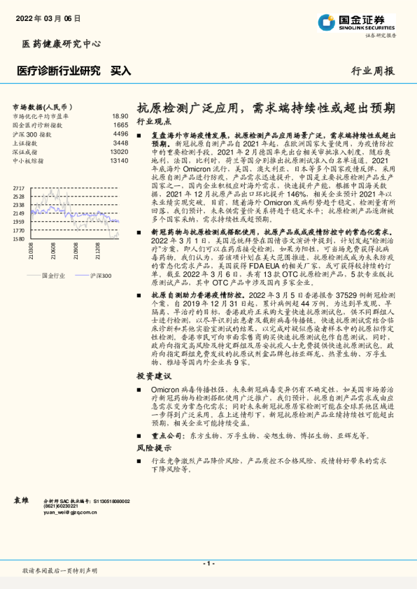 医疗诊断行业：抗原检测广泛应用，需求端持续性或超出预期