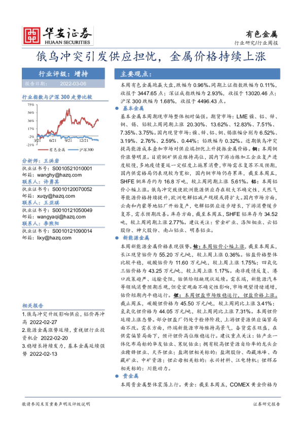有色金属行业周报：俄乌冲突引发供应担忧，金属价格持续上涨