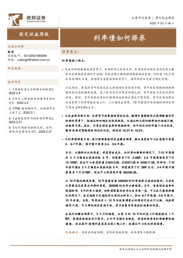 固定收益周报：利率债如何择券
