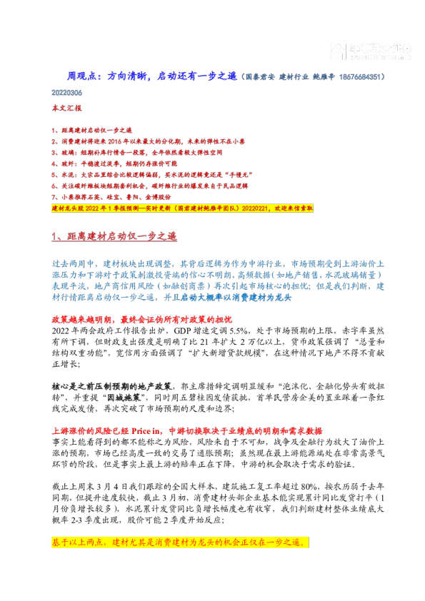 建材行业周观点：方向清晰，启动还有一步之遥