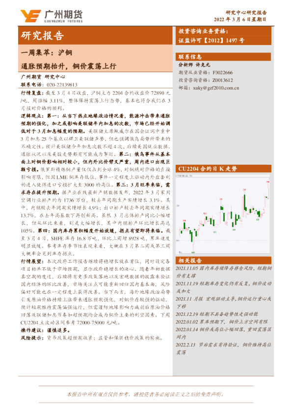 一周集萃：沪铜：通胀预期抬升，铜价震荡上行