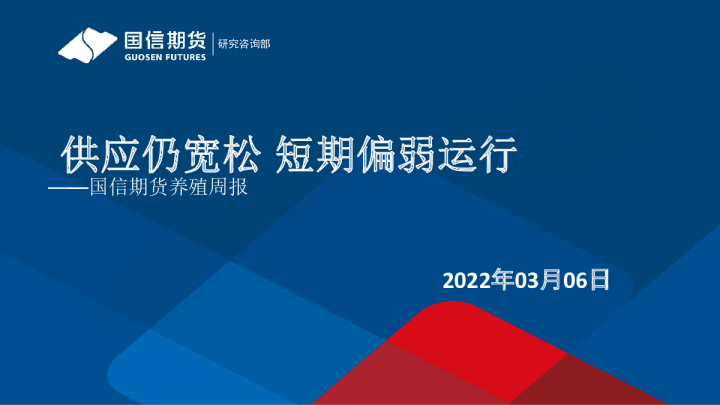 养殖周报：供应仍宽松 短期偏弱运行