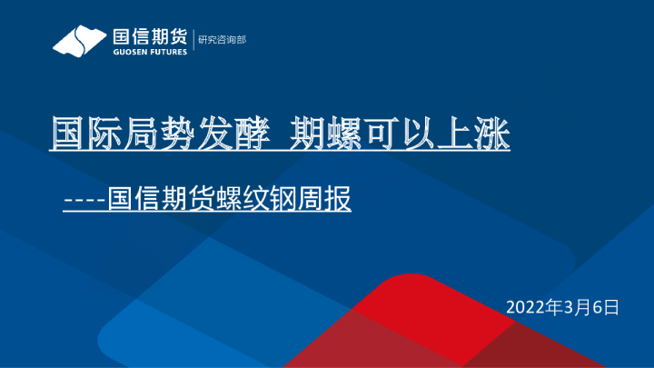 螺纹钢周报：国际局势发酵,期螺可以上涨