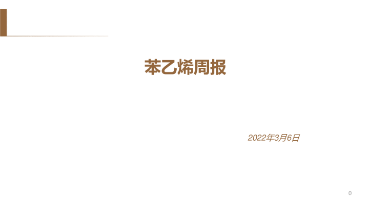 中州期货苯乙烯周报