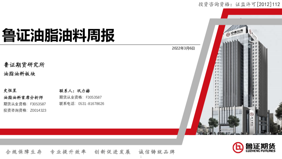 鲁证期货油脂油料周报