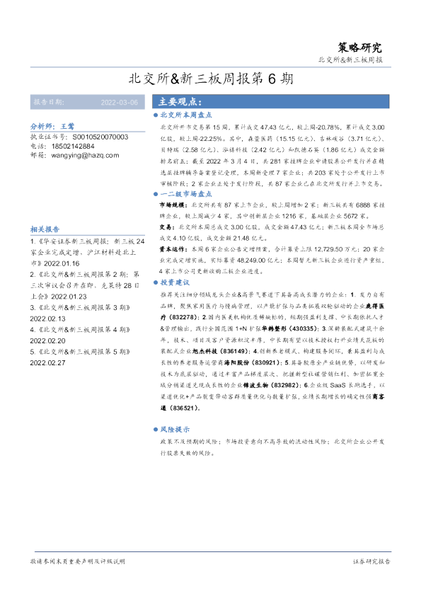 北交所&新三板周报第6期