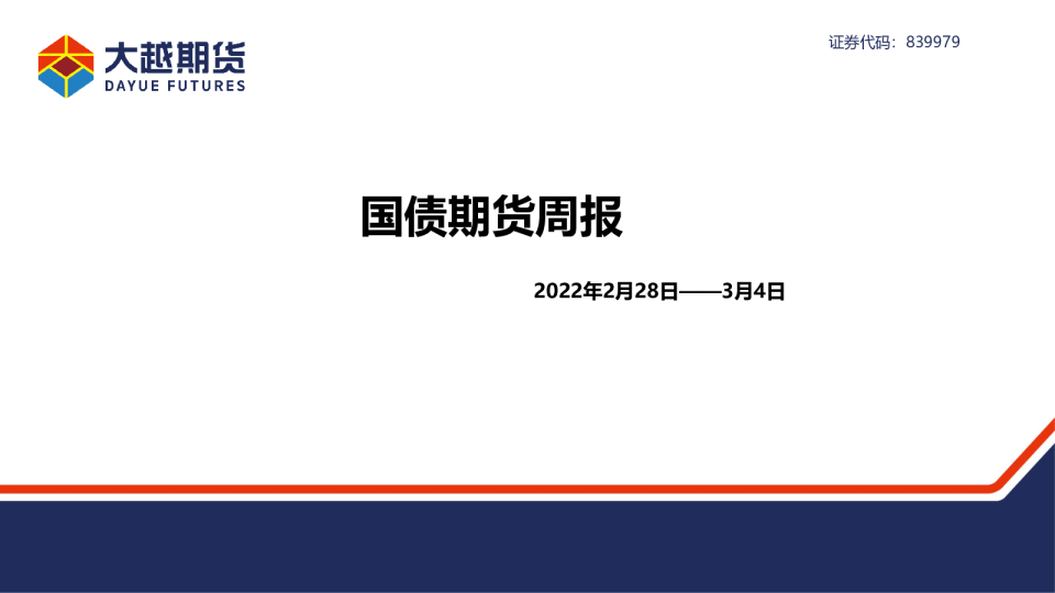 大越期货国债期货周报(2022.02.28-03.04)