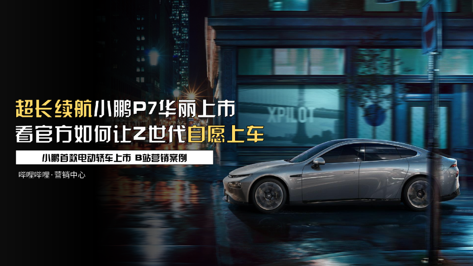 2020小鹏汽车P7新车推广整合营销方案（直播发布会+综艺）