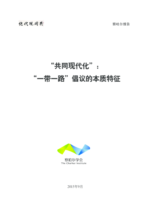“共同现代化”：“一带一路”倡议的本质特征