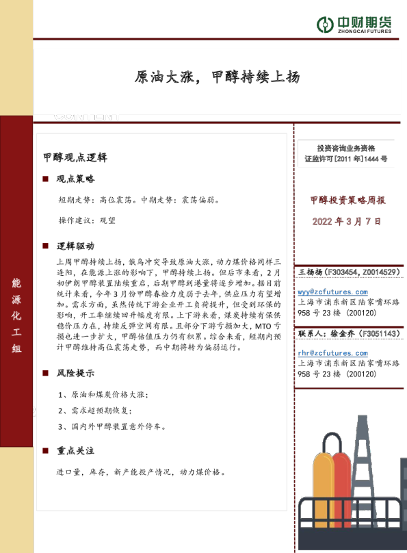 甲醇投资策略周报：原油大涨，甲醇持续上扬