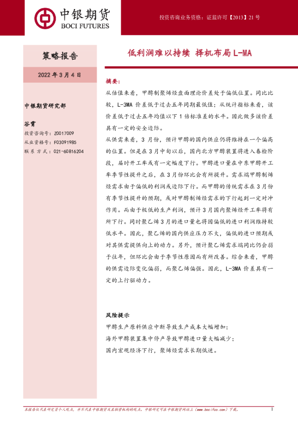 中银期货策略报告：低利润难以持续,择机布局L-MA