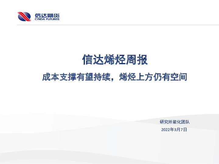 烯烃周报：成本支撑有望持续，烯烃上方仍有空间