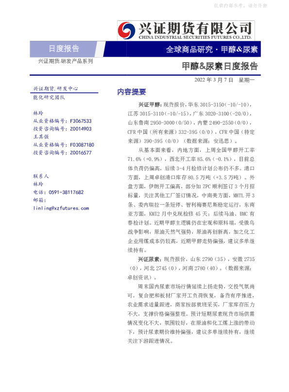 甲醇&amp;尿素日度报告