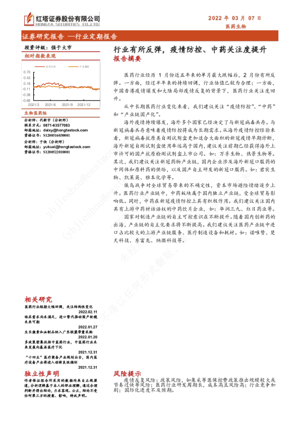 医药生物行业定期报告：行业有所反弹，疫情防控、中药关注度提升