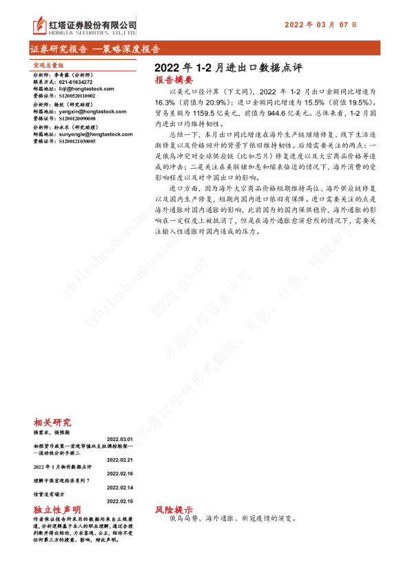 策略深度报告：2022年1-2月进出口数据点评