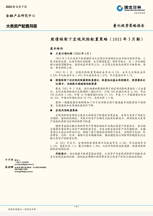 股债框架下宏观风险配置策略（2022年3月期）