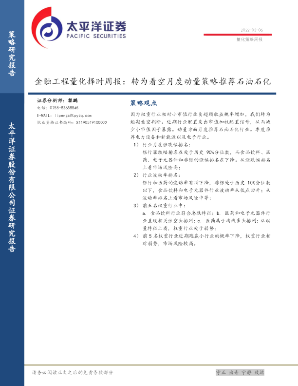 金融工程量化择时周报：转为看空月度动量策略推荐石油石化