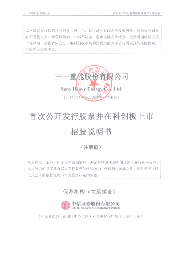 三一重能股份有限公司科创板首次公开发行股票招股说明书（注册稿）