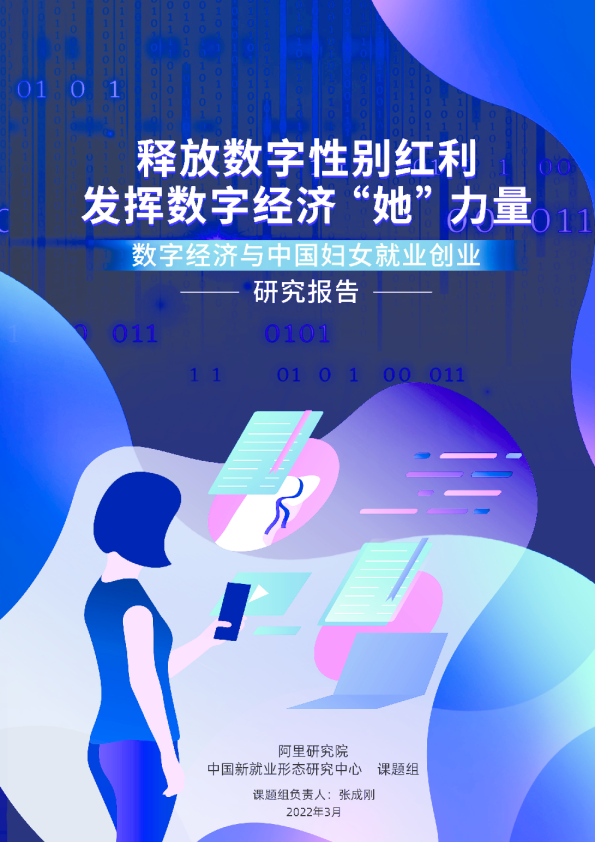 数字经济与中国妇女就业创业研究报告