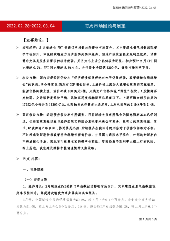 每周市场回顾与展望