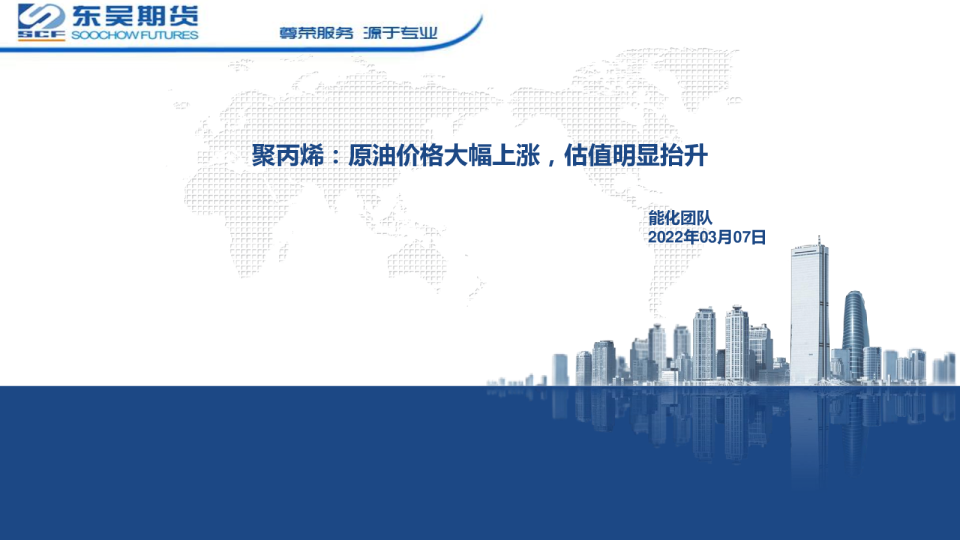 聚丙烯：原油价格大幅上涨，估值明显抬升