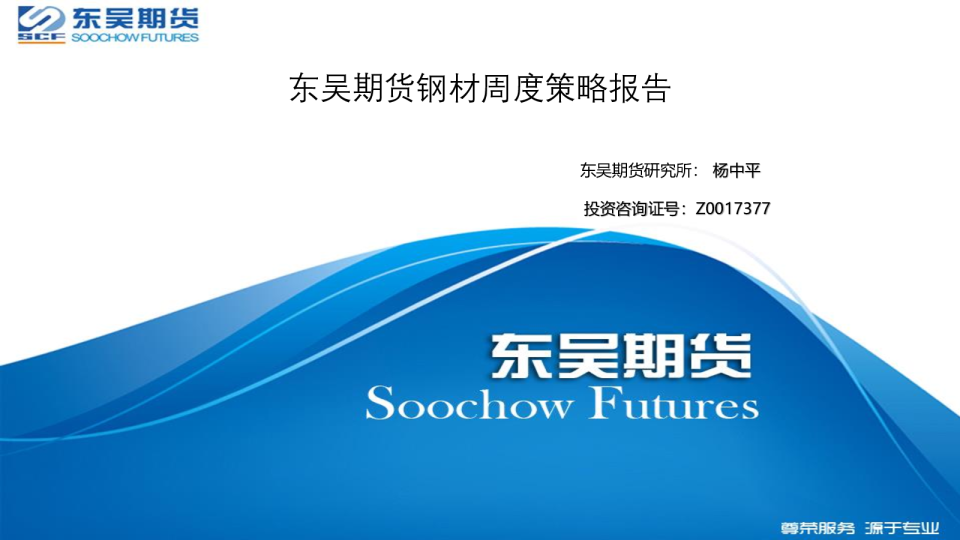 钢材周度策略报告