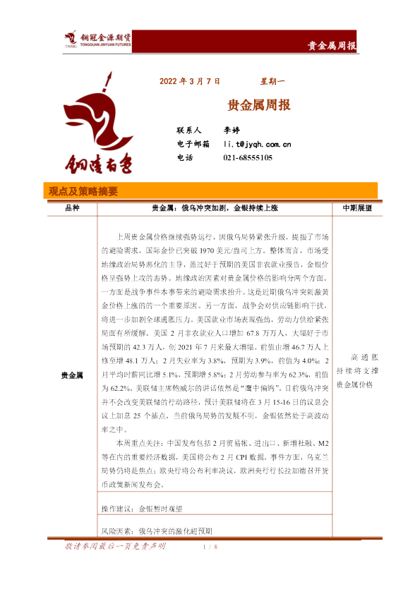 贵金属周报