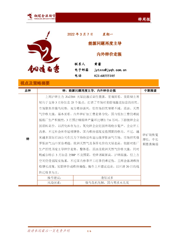 锌周报：能源问题再度主导 内外锌价走强