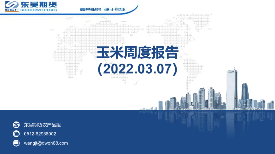 玉米周度报告