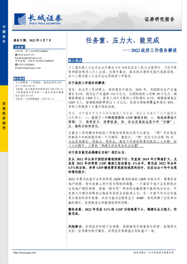 2022政府工作报告解读：任务重、压力大、能完成