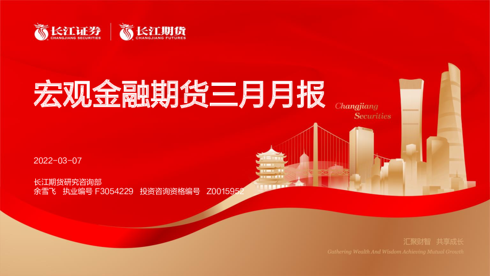 宏观金融期货三月月报