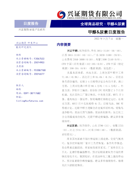 甲醇&尿素日度报告