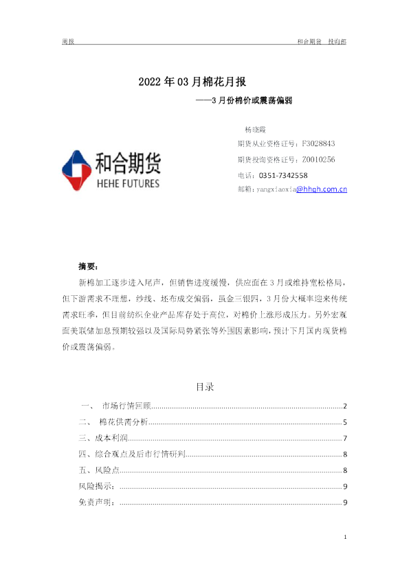2022年03月棉花月报：3月份棉价或震荡偏弱