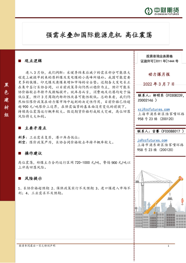 动力煤月报：强需求叠加国际能源危机 高位震荡