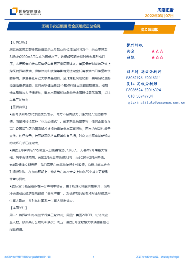 贵金属周报：无视非农超预期，贵金属延续震荡偏强