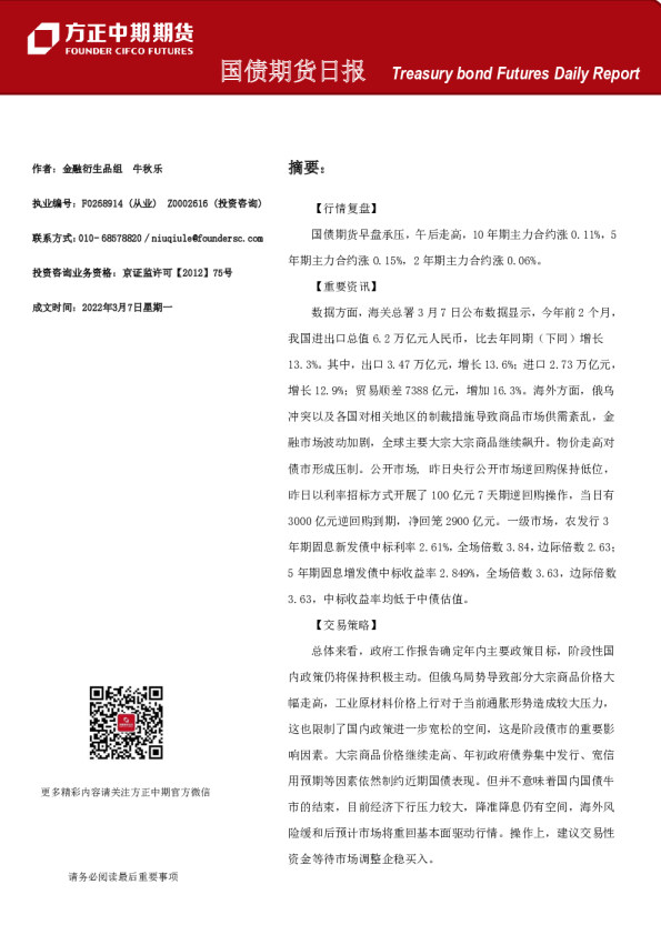 方正中期期货国债期货日报