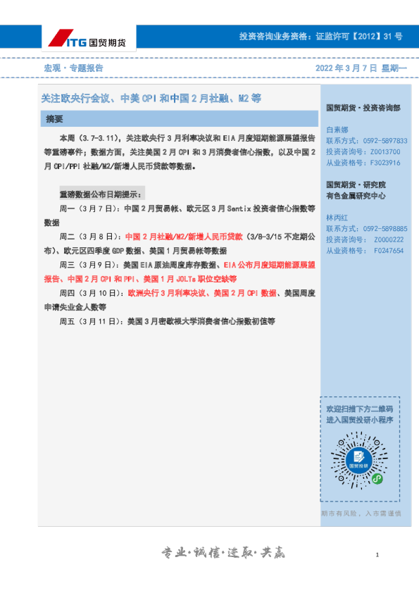 关注欧央行会议、中美CPI和中国2月社融、M2等