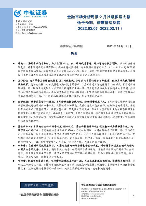 金融市场分析周报(2022.03.07-03.11)：2月社融数据大幅低于预期 债市情绪反转