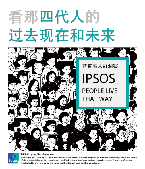 益普索人群洞察：看那四代人的过去现在和未来