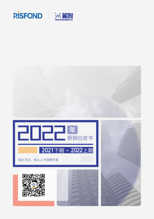 2022年薪酬白皮书