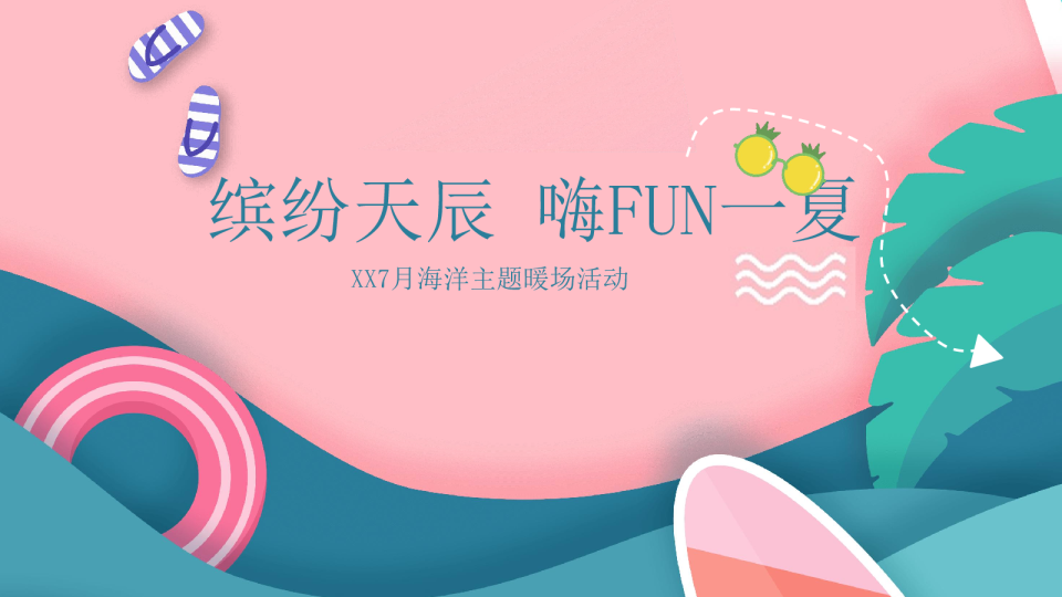 地产7月海洋主题暖场活动