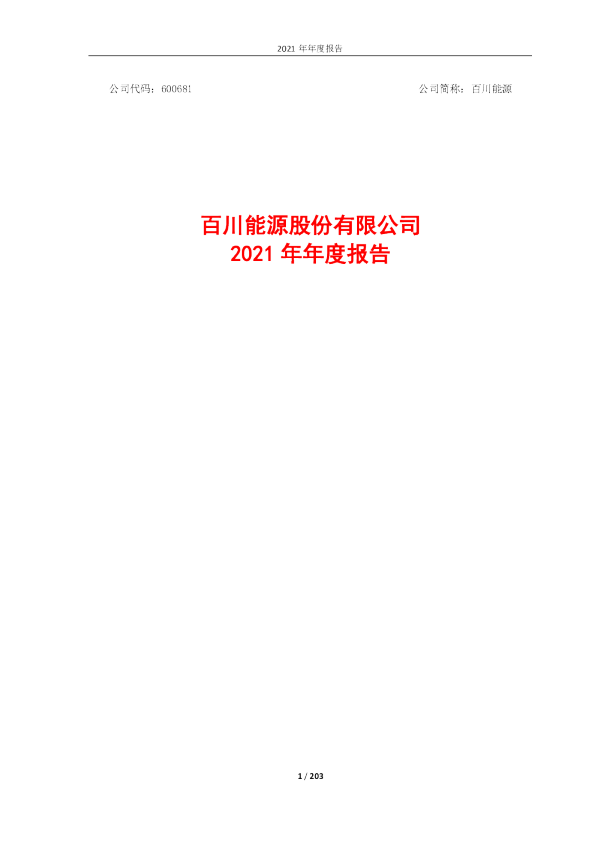 百川能源：百川能源2021年年度报告